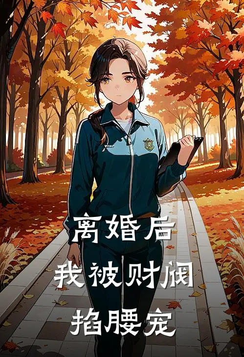 离婚后，我被财阀掐腰宠