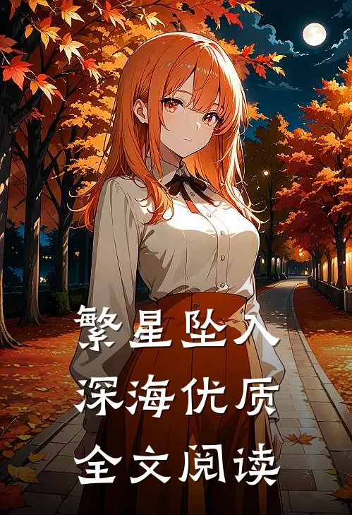 繁星坠入深海优质全文阅读
