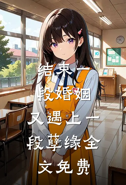 结束一段婚姻，又遇上一段孽缘全文免费