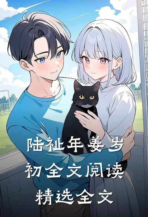 陆祉年姜岁初全文阅读精选全文