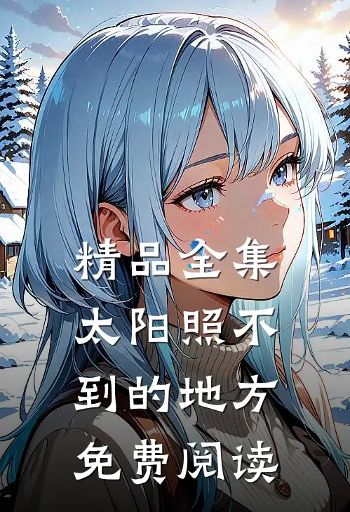 精品全集太阳照不到的地方免费阅读