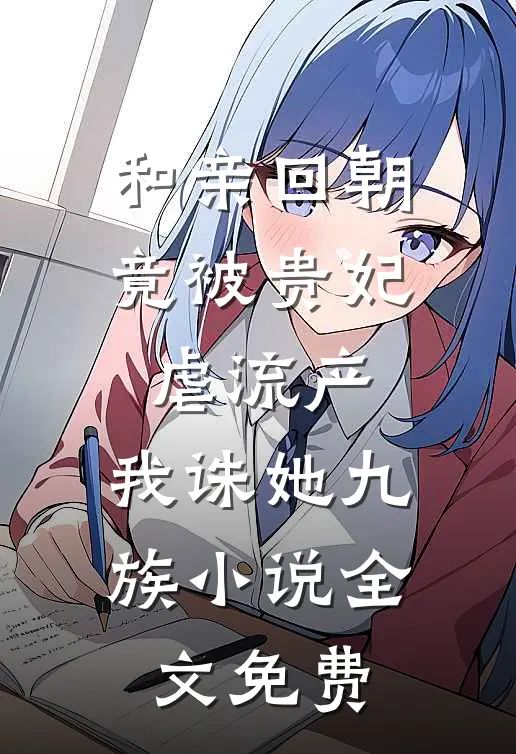 和亲回朝，竟被贵妃虐流产，我诛她九族小说全文免费