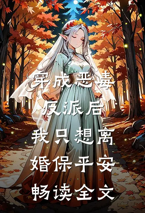 穿成恶毒反派后，我只想离婚保平安畅读全文