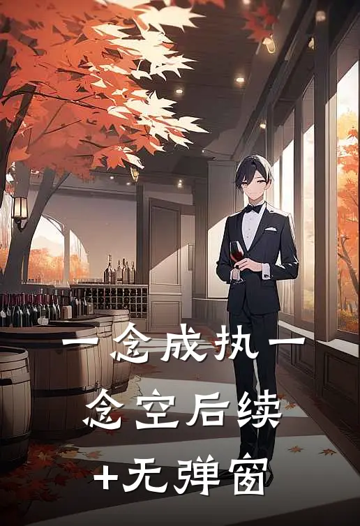 一念成执一念空后续+无弹窗