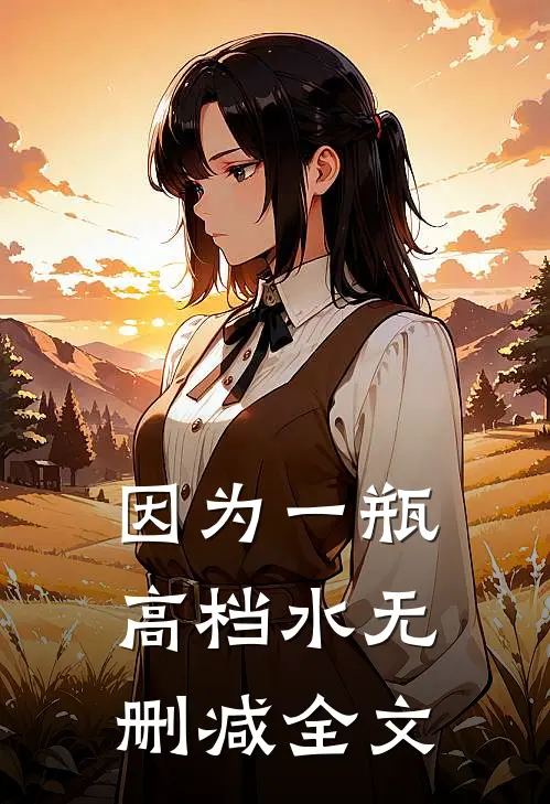 因为一瓶高档水无删减全文