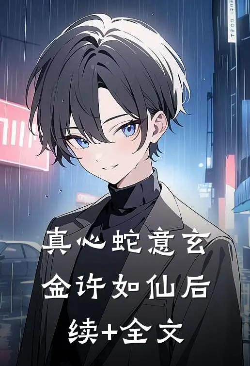 真心蛇意玄金许如仙后续+全文