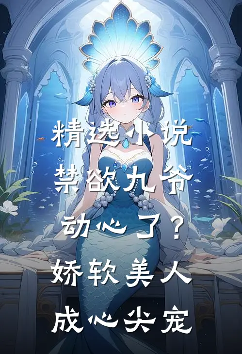 精选禁欲九爷动心了?娇软美人成心尖宠免费阅读