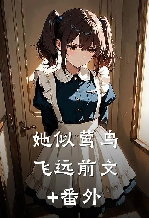 她似莺鸟飞远前文+番外