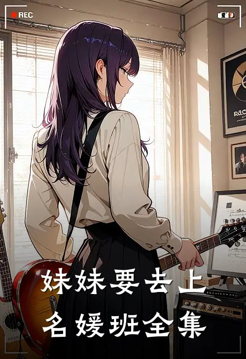 妹妹要去上名媛班 全集