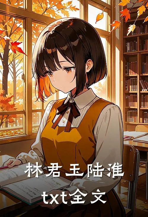 林君玉陆淮txt全文