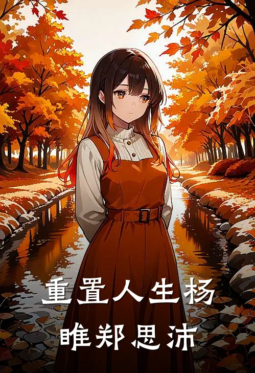 重置人生杨睢郑思沛