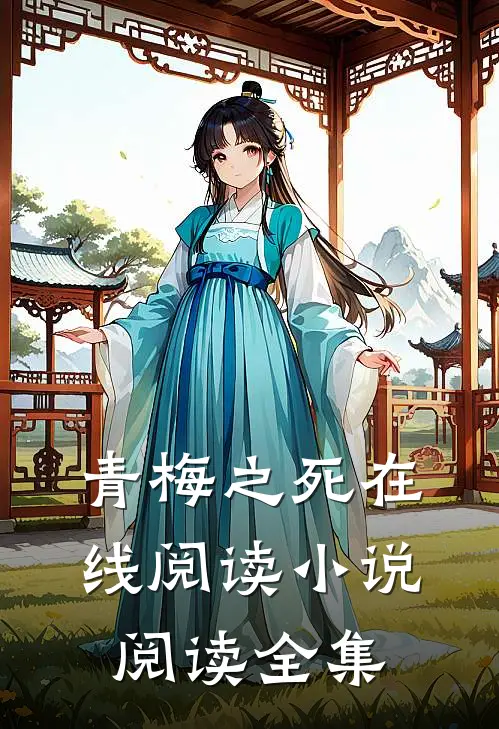 青梅之死在线阅读小说阅读全集