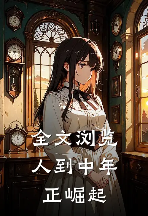 全文浏览人到中年正崛起