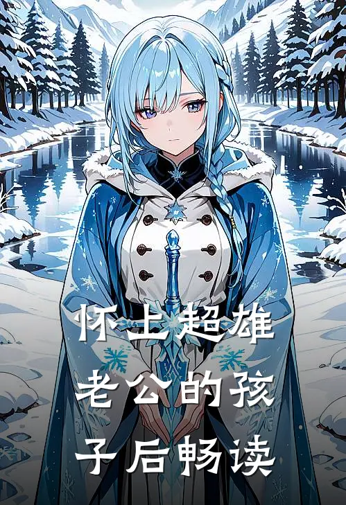 怀上超雄老公的孩子后畅读