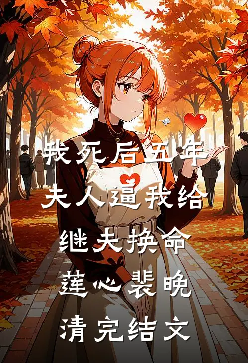 我死后五年，夫人逼我给继夫换命莲心裴晚清完结文