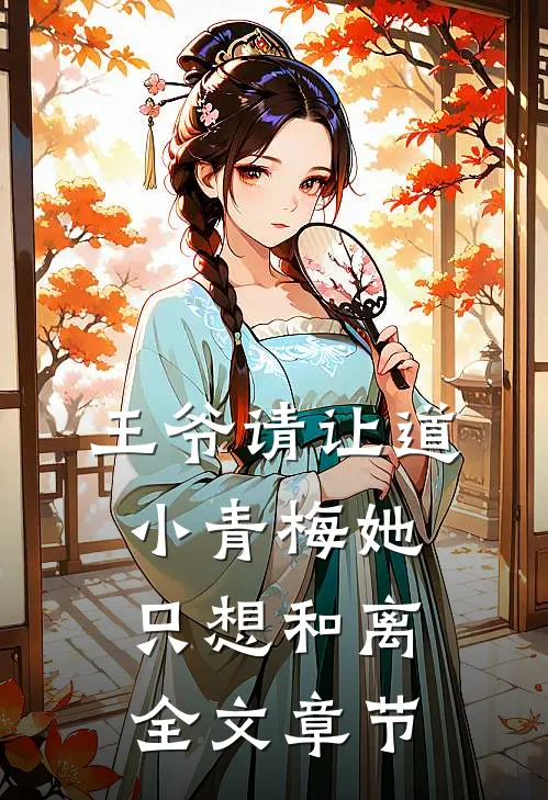 王爷请让道，小青梅她只想和离全文章节
