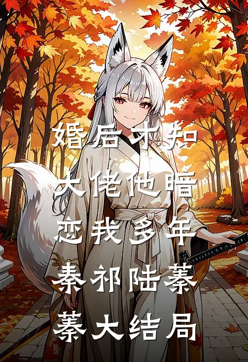婚后才知，大佬他暗恋我多年秦祁陆蓁蓁大结局