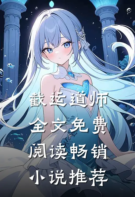 截运道师全文免费阅读畅销小说推荐