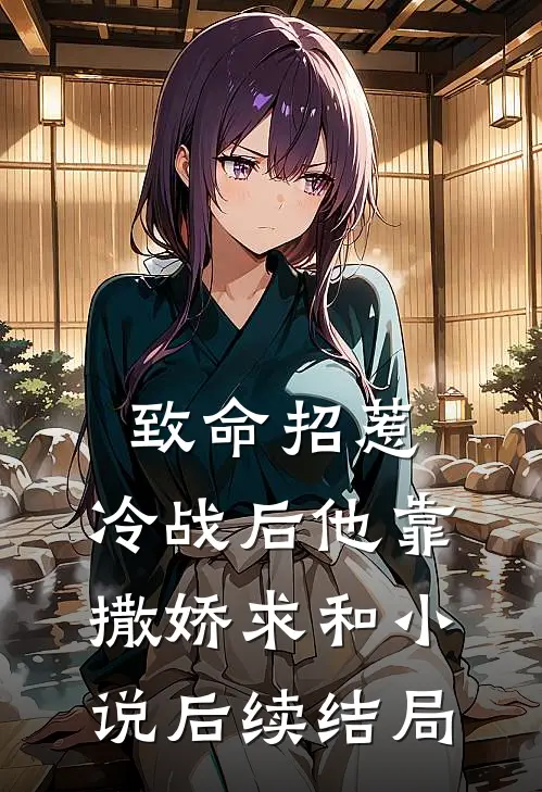致命招惹：冷战后他靠撒娇求和小说后续结局