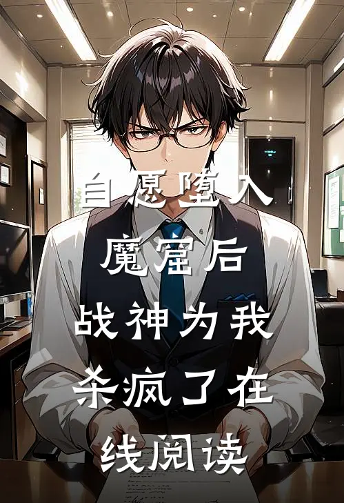 自愿堕入魔窟后，战神为我杀疯了在线阅读