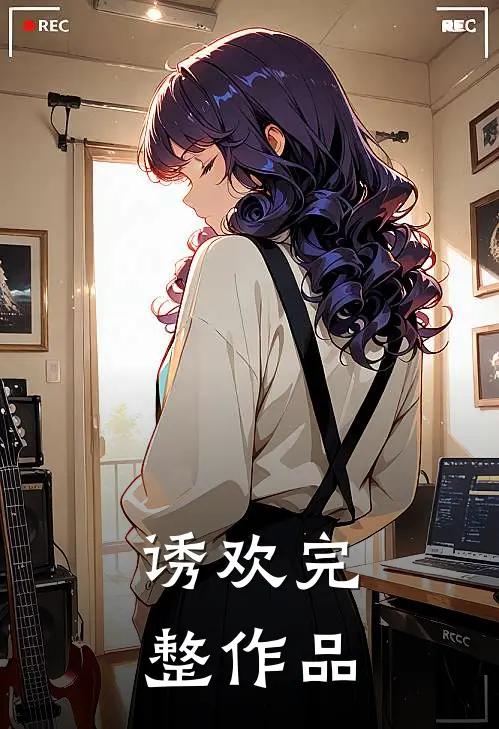 诱欢完整作品