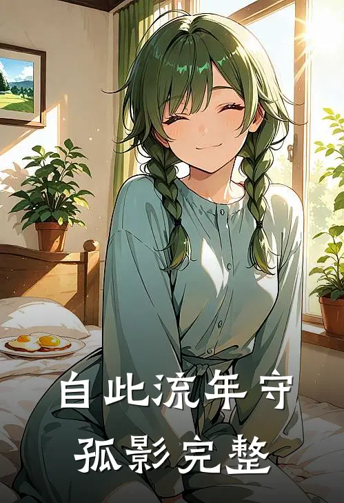 自此流年守孤影完整