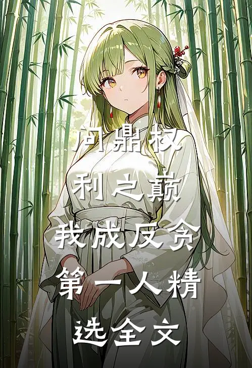 问鼎权利之巅，我成反贪第一人精选全文