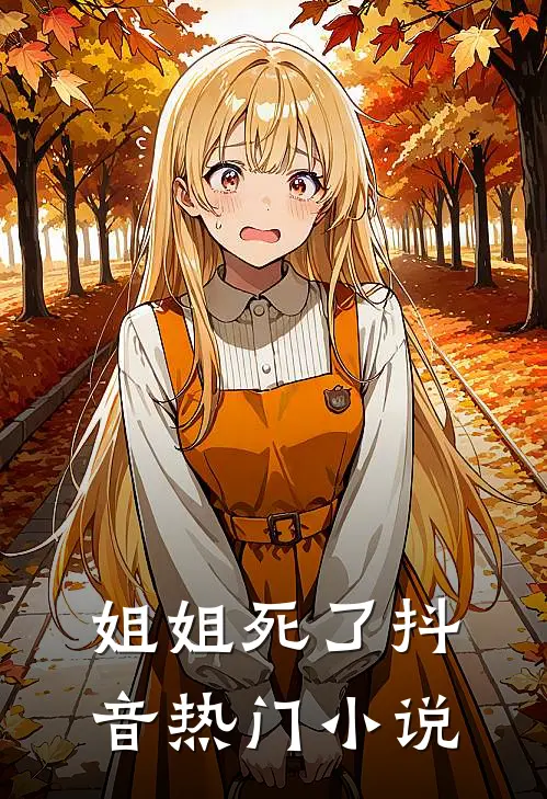 姐姐死了抖音热门小说