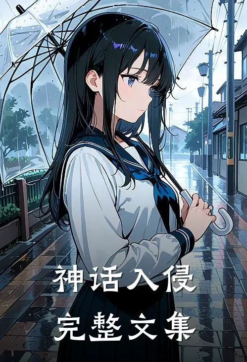 神话入侵完整文集
