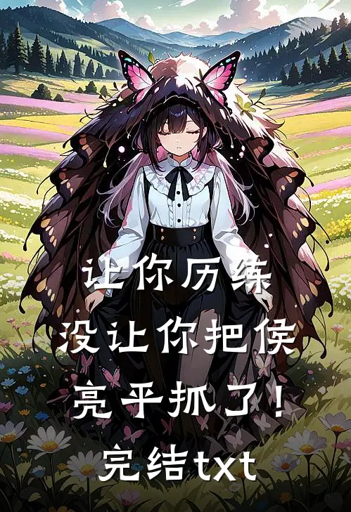 让你历练，没让你把侯亮平抓了！完结txt