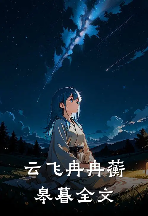 云飞冉冉蘅皋暮全文
