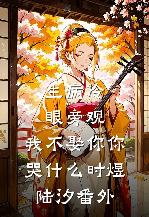 生病冷眼旁观，我不娶你你哭什么时煜陆汐 番外