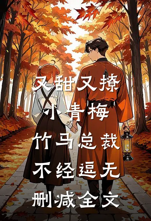 又甜又撩小青梅，竹马总裁不经逗无删减全文