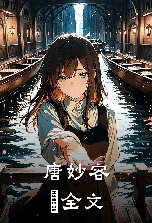 唐妙容珣全文