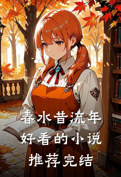 春水昔流年好看的小说推荐完结