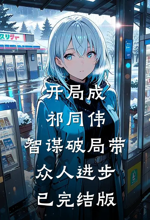 开局成祁同伟，智谋破局带众人进步已完结版