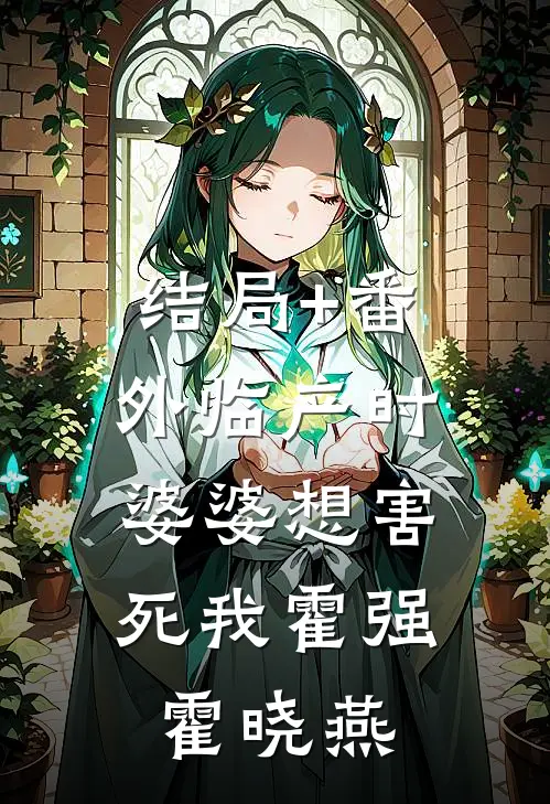 结局+番外临产时，婆婆想害死我霍强霍晓燕