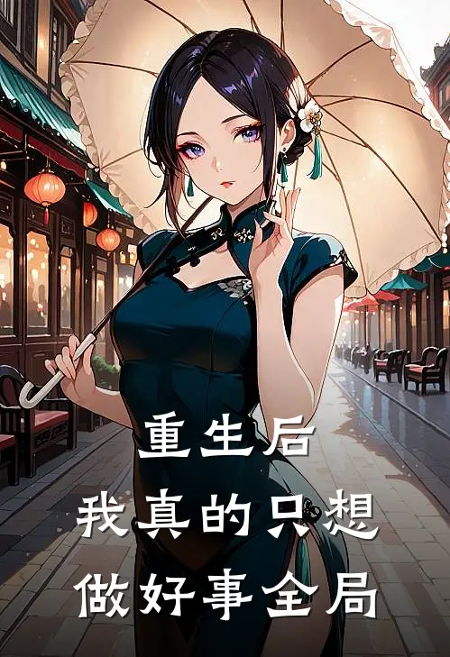 重生后，我真的只想做好事全局