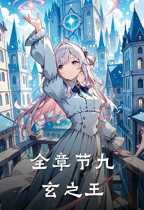 全章节九玄之王