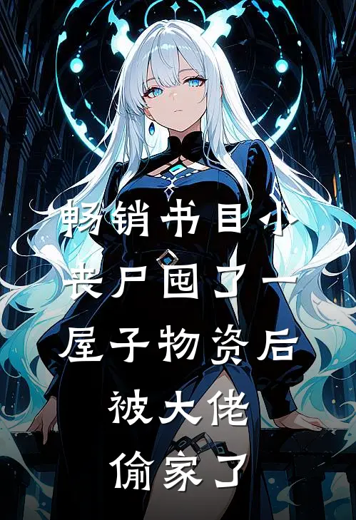 畅销书目小丧尸囤了一屋子物资后，被大佬偷家了