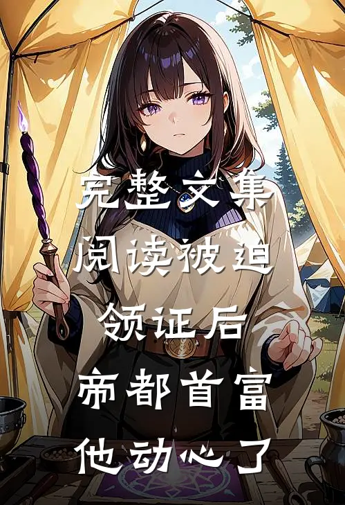 完整文集阅读被迫领证后，帝都首富他动心了