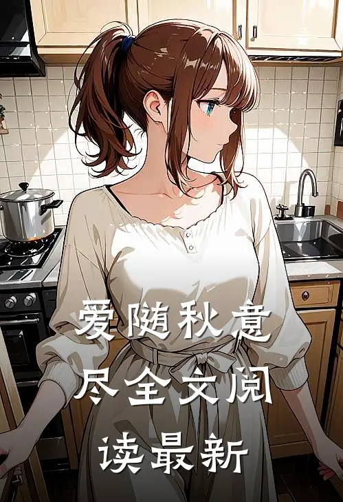 爱随秋意尽全文阅读最新
