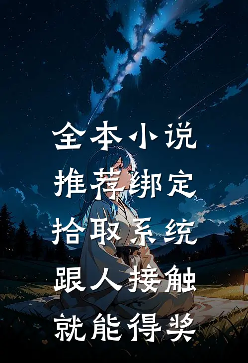 全本小说推荐绑定拾取系统：跟人接触就能得奖