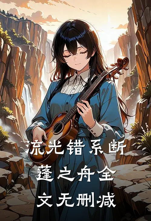 流光错系断蓬之舟全文无删减