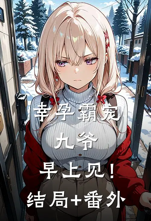 幸孕霸宠：九爷，早上见！结局+番外