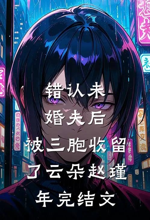 错认未婚夫后，被三胞收留了云朵赵瑾年完结文