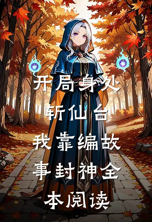 开局身处斩仙台，我靠编故事封神全本阅读