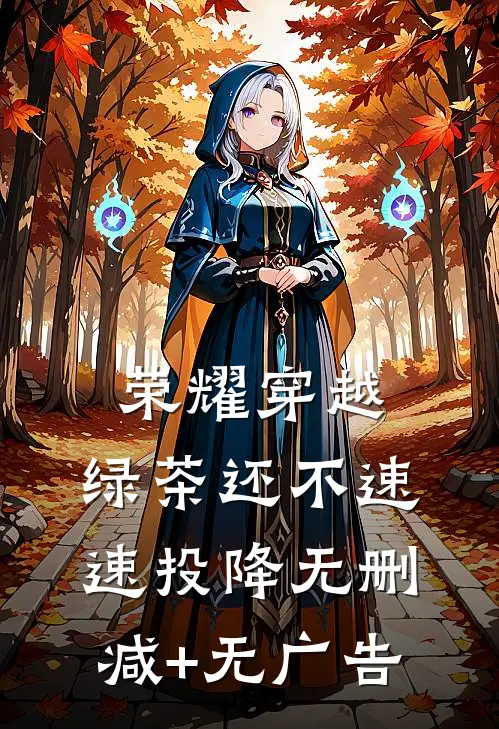 荣耀穿越，绿茶还不速速投降无删减+无广告