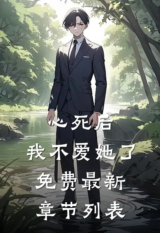 心死后，我不爱她了免费最新章节列表