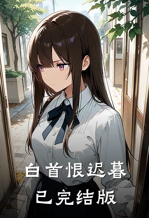 白首恨迟暮已完结版